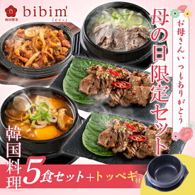 【母の日限定】韓国料理 セット (6品)　ソルロンタン スンドゥブチゲ 釜山熟成豚カルビ 春川タッカルビ トゥッペギ(3号) 韓国食品 冷凍 冷凍食品 bibim ビビム お取り寄せグルメ 冷凍 韓国 グルメ ミールキット 韓国惣菜 ギフト 冷凍惣菜 母の日