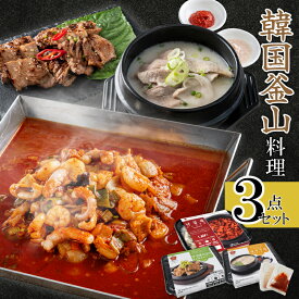 [OPEN記念 20％OFFクーポン ~5/31] 釜山を食べようセット（3品）[bibim′公式] ナッコプセ、テジクッパ、テジカルビの釜山名物料理をまとめお得なセットです。 韓国食品 冷凍食品 韓国料理 ミールキット お取り寄せグルメ 韓国スープ