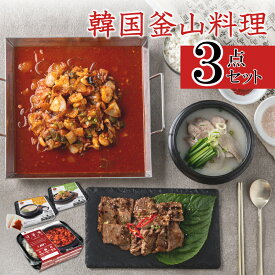 韓国料理 釜山を食べようセット 【ビビム公式】 [ ナッコプセ テジクッパ 豚カルビ ] 韓国食品 韓国料理 冷凍 冷凍食品 取り寄せ 冷凍 ミールキット 韓国惣菜 bibim' お取り寄せグルメ 韓国スープ なっこぷせ 釜山 グルメ ギフト