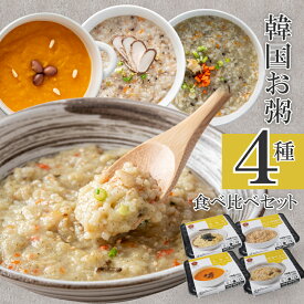 韓国おかゆ食べ比べセット【ビビム公式】韓国料理 セット (4品) アワビ粥、牛肉野菜粥、かぼちゃ粥、牡蛎粥 / おかゆセット お粥セット / bibim' ビビム 韓国料理 冷凍 冷凍食品 敬老の日 ギフト ミールキット お粥 おかゆ 鮑粥 アワビがゆ あわびがゆ 介護食