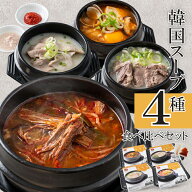 韓国料理 (スープ4種) 食べ比べセット 【ビビム公式】韓国食品 [ ソルロンタン ユッケジャン テジクッパ …