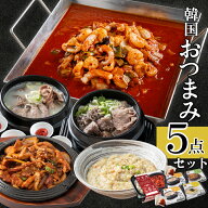 韓国料理 セット (5品)【ビビム公式】 オヤジ呑みセット [ ナッコプセ プルダック スンデクッパ ネジャン…