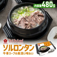 【3980円送料無料】韓国食品 ソルロンタン【ビビム公式】韓国料理 コムタンスープ 冷凍 冷凍食品 韓国ス…