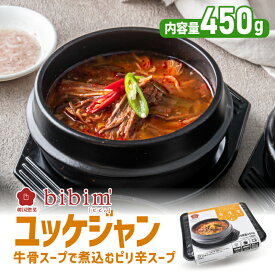 【3980円送料無料】韓国料理 ユッケジャン【ビビム公式】韓国食品 韓国料理 冷凍 冷凍食品 ユッケジャンスープ 韓国スープ ミールキット bibim' ビビム ゴムタン お取り寄せグルメ 韓国料理 セット 韓国グルメ 韓国惣菜 牛骨スープ ギフト 冷凍惣菜 冷凍スープ