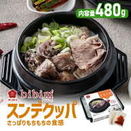 スンデクッパ【ビビム公式】スンデ スンデスープ 韓国食品 韓国料理 冷凍 韓国腸詰 クッパ ミールキット …