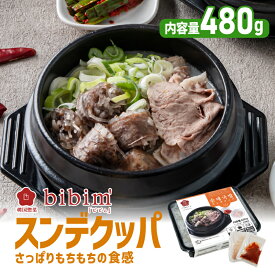 【ランキング受賞】 【3980円送料無料】韓国料理 スンデクッパ【ビビム公式】スンデ スンデスープ 韓国食品 韓国料理 冷凍 冷凍食品 クッパ ミールキット お取り寄せグルメ 韓国グルメ 韓国スープ 韓国惣菜 冷凍食品 bibim'　ビビム 韓国 食べ物 韓国料理 セット ギフト