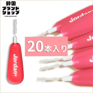 【1+1】【Jordan】歯間ブラシ ブラシビトウィン XS/S 10本入り 矯正装置 インプラント 歯ブラシ 歯磨き 口腔 管理