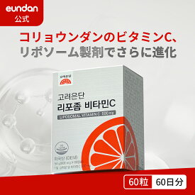 送料無料【コリョウンタン 公式】リポソームビタミンC 500mg 60粒 (60日分) 高吸収型 リポソーム技術 サプリメント 正規品 韓国製