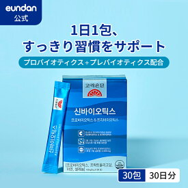 送料無料【コリョウンタン 公式】シンバイオティクス 乳酸菌 20億CFU プロバイオティクス&プレバイオティクス（フラクトオリゴ糖3,000mg） 30包(30日分) 正規品 Danisco社原料 サプリ サプリメント eundan