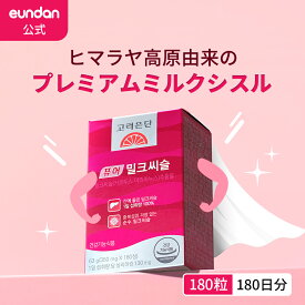 送料無料【コリョウンタン 公式】ミルクシスル 180粒 シリマリン130mg 小粒タブレット 飲みやすい 韓国サプリ サプリメント