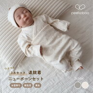 【 peekaboo-newborn 】 Nep newborn set 新生児 つぶつぶ 男の子 女の子 冬出産 出産準備 出産祝い お祝…