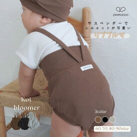 【peekaboo-baby】KOI BLOOMER サロペット ブルマ リブ生地 サスベンダー 夏 ベビーフォト 出産祝い 韓国子供服 ベビーブルマ 赤ちゃんブルマ 赤ちゃんブルマパンツ サスペンダー付き ブルマ 男の子ベビー服 赤ちゃん服 赤ちゃんにプレゼント ベビー ブルマパンツ