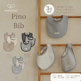 【peekaboo-baby】Pino bib 3店セット ビブ スタイ よだれかけ 赤ちゃん 出産祝い 夏服 吸収性 リブ ナチュラル ニュアンス モノトーン ユニセックス 兄弟お揃い 姉妹 デイリー 毎日コーデ 保育園 韓国子供服