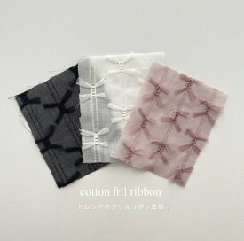 【2024ss】cotton frill ribbon コットンフリルリボン生地　綿　レース生地　透け感あり　レイヤード　ハンドメイド犬服　韓国生地　韓国直輸入　ハンドメイド　韓国子供服