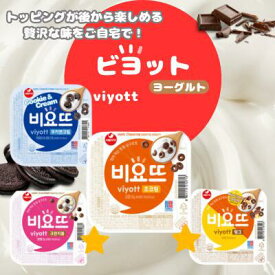 ビヨット×12個セット＜1BOX＞（選べる味） 韓国食品 乳製品 人気 珍しい 発酵 食品 乳製品 韓国 viyott ビヨット ヨーグルト 韓国 ヨーグルト 話題トッピングプレゼント 誕生日 ストック 夏 期間限定 すぐ届く クール便 安心