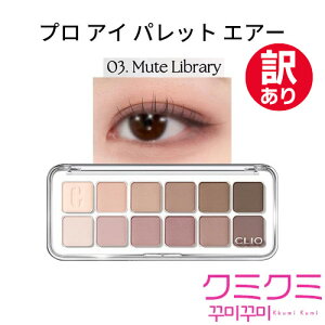 ygp2026N925܂ŁzylR|Xzz CLIO PRO EYE PALETTE AIR #03 (MUTE LIBRARY) NI v ACpbg GA[ #03 ACVhE ACVh[ CGx ux [g[ N[
