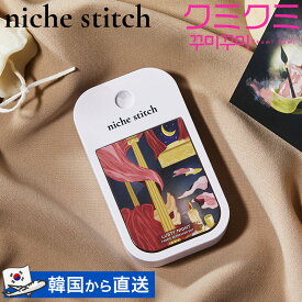 ニッチステッチ ポケットドレスパフューム ラスティナイト / Niche Stitch Pocket Fabric Perfume Lusty Night 繊維香水 ファブリックミスト ドレスパフューム 香水 香り パフューム 石鹸 せっけん おしゃれ コンパクト 消臭 韓国【韓国直送】【楽天海外通販】