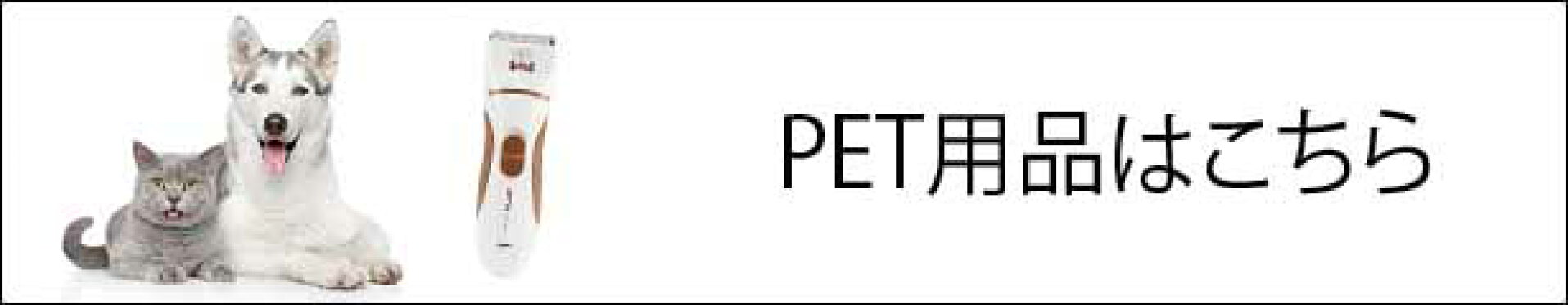 ペット用品