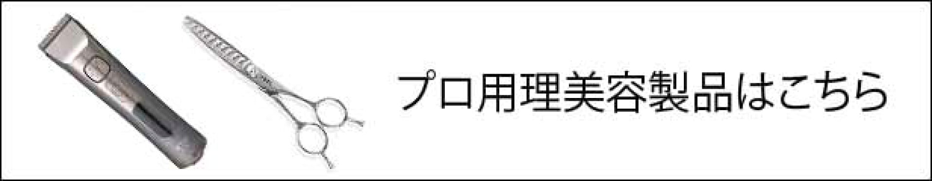プロ用理美容製品
