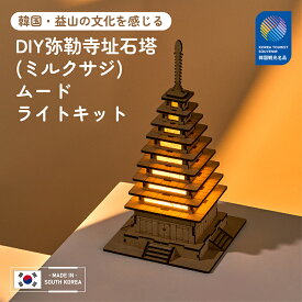 91-2 株式会社コぺ COPE Corporation DIY 弥勒寺址石塔ムードライト 手作りキット（益山・韓国伝統建築） DIYキット ムードライト作り 韓国文化財DIY 伝統雑貨 自分だけの 歴史体験 韓国文化体験 DIY照明 インテリア 文化遺産 クラフト 趣味の時間 外国人へのプレゼント