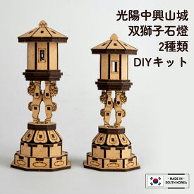 91-3 株式会社コぺ COPE Corporation DIY 光陽 中興山城 双獅子石灯 手作りキット（韓国伝統建築シリーズ） ムードライト作り 韓国文化財DIY 伝統雑貨 自分だけの 歴史体験 韓国文化体験 DIY照明 インテリア 文化遺産 クラフト 趣味の時間 外国人へのプレゼント