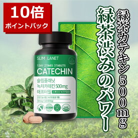 ＼ポイントアップ10倍 4/27 09:59まで／【緑茶カテキン500mg】激やせ 強力 ダイエットサプリ ダイエット 海外 緑茶 サプリ お腹周り ダイエットサプリ カテキン減脂 体重 韓国コスメ 韓国 ダイエットサプリ 韓国 ダイエットサプリ 韓国ダイエット