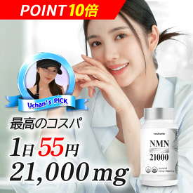 ＼P10倍＆クーポン付き／【NMN21000】55円で300mg配合 β-ニコチンアミド・モノヌクレオチド 赤ぶどうエキス コエンザイムQ10 クロレラ ビタミンC 葉酸 レスベラトール エイジングケア nmnサプリ ニコチンアミド サプリメント meditamin メディタミン
