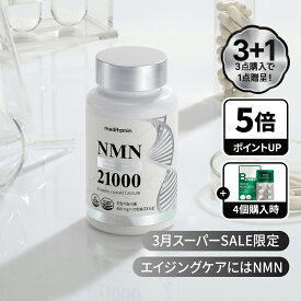 【3個買うと＋1個】【NMN21000】コエンザイムQ10含有 55円で300mg配合 β-ニコチンアミド・モノヌクレオチド 赤ぶどうエキス クロレラ ビタミンC 葉酸 レスベラトール エイジングケア nmnサプリ ニコチンアミド サプリメント meditamin メディタミン