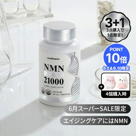 ＼10%OFFクーポン配布中／【3個買うと＋1個】【NMN21000】コエンザイムQ10含有 55円で300mg配合 β-ニコチンアミド・モノヌクレオチド 赤ぶどうエキス クロレラ ビタミンC 葉酸 レスベラトール エイジングケア nmnサプリ ニコチンアミド サプリメント