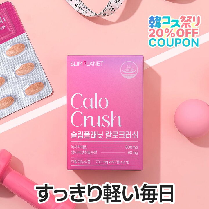 楽天市場】【韓コス祭り20％クーポン】【カロクラッシュ】1日2粒で摂取 