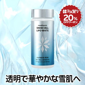 【20％OFFクーポン付き】【リポ・ホワイト】 Wホワイトニング／リポソーム工法で吸収率アップ／98％天然由来 グルタチオン／酵母臭カット／飲みやすい小粒サイズ／美容サプリ／ホワイト サプリメント リポソーム グルタチオン