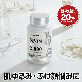 【20％OFFクーポン付き】【NMN21000】コエンザイムQ10含有 55円で300mg配合 β-ニコチンアミド・モノヌクレオチド 赤ぶどうエキス クロレラ ビタミンC 葉酸 レスベラトール エイジングケア nmnサプリ ニコチンアミド サプリメント サプリメント