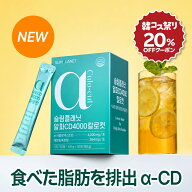 【20％OFFクーポン付き】【アルファCD4000カロカット/30日】 要らない重み 脂肪サポート すっきりアウト…