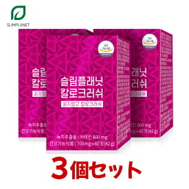 3ヶ月分【カロクラッシュ】1日2粒で摂取されたカロリーを吹き飛ばそう 人気商品/自然由来の成分 食事後2粒 サプリ 体重管理サプリ 韓国人気商品 体重サポート 韓国食品 カロリー 韓国ダイエット