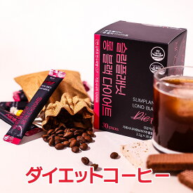 ダイエットコーヒー リアル豆使用 減量コーヒー ダイエットサポート インスタント コーヒー　ガルシニア 韓国ダイエット アメリカーノ ロングブラックダイエット アメリカーノダイエット サプリメント