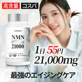 ＼3,850円→3,750円100円割引／NMN 最強含量21,000mg 55円で300mg配合 最強 コスパ 99.9%高純度 抗酸化 レスベラトール コエンザイムQ10 エイジングケア nmnサプリ ニコチンアミド 若返り 若返りサプリ meditamin メディタミン