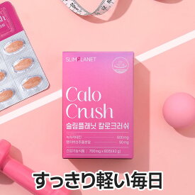 【カロクラッシュ】1日2粒で摂取されたカロリーを吹き飛ばそう サプリ 体重管理サプリ 韓国人気商品 体重サポート カロリー サプリ 韓国コスメ 緑茶 エノキタケ レッドビット アザミエキス ハイビスカスエキス サプリメント