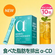 【全商品 P10倍】【アルファCD4000カロカット/30日】 要らない重み 脂肪サポート すっきりアウト！レモン…