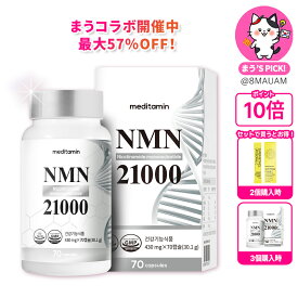 【3個買うと＋1個】 【NMN21000】55円で300mg配合 β-ニコチンアミド・モノヌクレオチド 赤ぶどうエキス コエンザイムQ10 クロレラ ビタミンC 葉酸 レスベラトール エイジングケア nmnサプリ ニコチンアミド サプリメント meditamin メディタミン