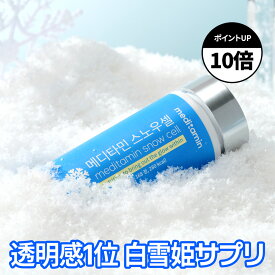 【スノーセル】 グルタチオンサプリメント（天然で含有） L-グルタミン酸 グリシン L-システイン ビタミンC 米ぬか発酵酵素 コラーゲン コラーゲンペプチド 乳清カルシウム ビタミンB1ビタミンB2 ビタミンB6 乾燥酵母 コスメ L-シスチン