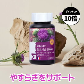 ミルクシスル サプリ 30000mg シリマリン 15000mg milk thistle 飲み会対策 肝臓 二日酔い 対策 アルコール 高配合 お酒好きの方 紅参 アーティチョーク抽出物 黒コショウ抽出物　バイオペリン アザミ マリアアザミ 肝臓のケア 肝臓の健康 疲れ