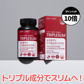 【トリプルスリム ダイエット】食後30分 1日 2回4粒 ダイエットサプリ ダイエット アロエベラ 体重減少 韓国 ガルシニアカンボジアエキス 脂肪抑え スリムプラネット 韓国ダイエット