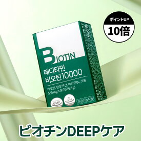 【ビオチン10000】日本最高含有量 ビオチン サプリ biotin サプリメント 髪 ネイルサプリ ネイル栄養サプリ ビオチンサプリ 美容 男子 女子 ビタミンb 健康 健康サプリ 豊かな毛髪 抜け毛