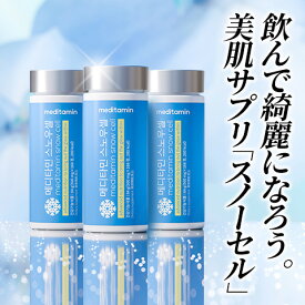 約3ヶ月分【スノーセル】明るい肌になろう!コラーゲン 弾力のある肌！L-シスチンで雪のような肌!サプリ スキンケア ニキビ 美肌サプリ 韓国サプリメント 韓国コスメ 化粧品 メディタミン