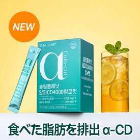【アルファCD4000カロカット/30日】 要らない重み 脂肪サポート すっきりアウト！レモン紅茶味 アルファCD4000 α-シクロデキストリン 難消化性 イノシトール バナバ葉 サプリメント