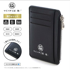 【マイバチ工房 極】正規品 極ウォレット ICカード＆コインケース ブラック 箔押しロゴ入り マイバチ専用