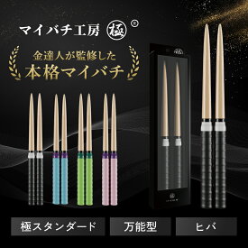 【マイバチ工房 極】 正規品 極スタンダード 金達人監修 ヒバ 万能型 マイバチ 2ヶ月保証付き 光沢あり 日本製 極バチ 太鼓 連打バチ Switch WiiU PS4