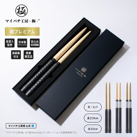 【マイバチ工房 極】 正規品 極プレミアム マイバチ 2ヶ月保証付き 金達人監修 朴 ヒバ 万能型 ロール処理型 高級箱付き 光沢あり 日本製 極バチ 太鼓 連打バチ Switch WiiU PS4