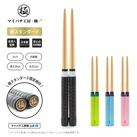 【マイバチ工房 極】 正規品 極スタンダード 金達人監修 ヒバ 万能型 マイバチ 2ヶ月保証付き 光沢あり 日本製 極バチ 太鼓 連打バチ Switch WiiU PS4