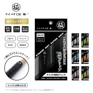 【マイバチ工房 極】 正規品 マイバチ専用 グリップテープ 2本入り ウェットタイプ 日本製